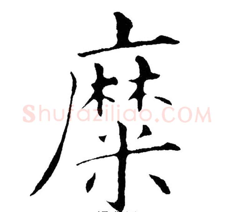 糜字黄自元毛笔楷书书法写法,摘自黄自元毛笔楷书书法作品