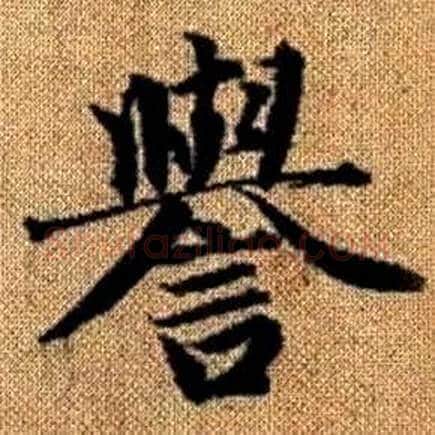 譽字赵孟頫毛笔楷书写法,摘自真草千字文