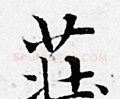 莊字赵孟頫毛笔小楷写法,摘自赵孟頫毛笔小楷作品