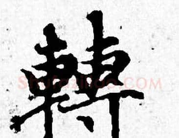 轉字赵孟頫毛笔小楷写法,摘自赵孟頫毛笔小楷作品