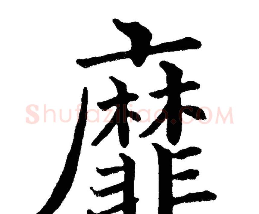 靡字黄自元毛笔楷书书法写法,摘自黄自元毛笔楷书书法作品