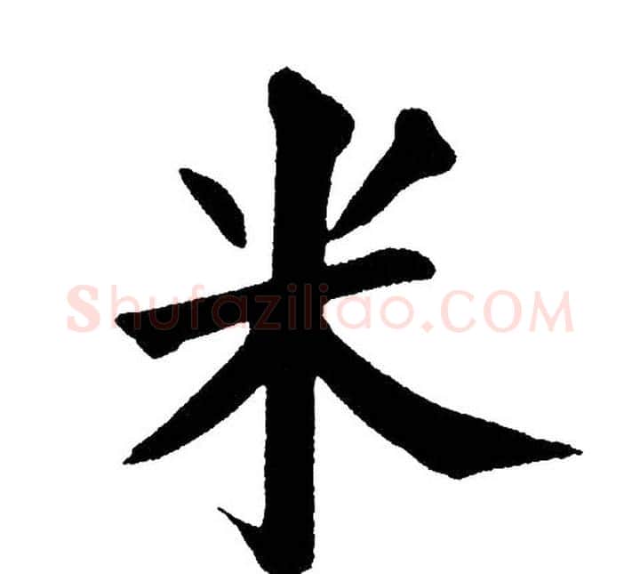 米字黄自元毛笔楷书书法写法,摘自黄自元毛笔楷书书法作品