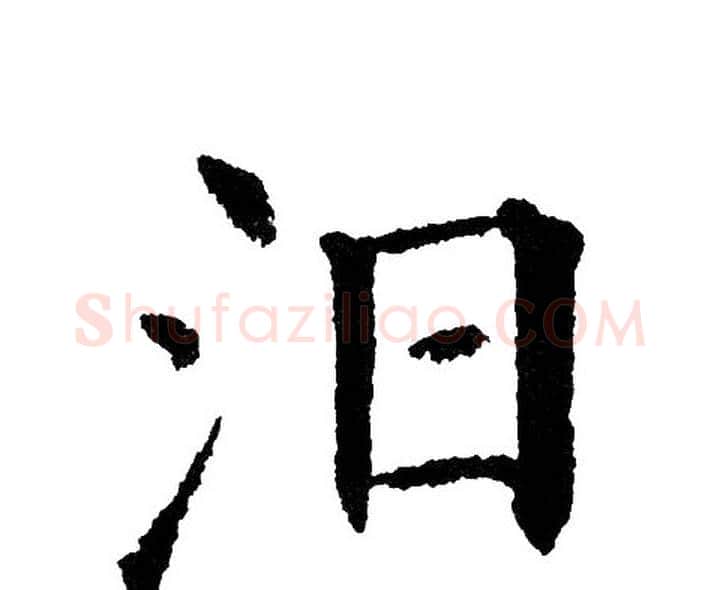 汨字黄自元毛笔楷书书法写法,摘自黄自元毛笔楷书书法作品