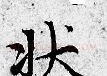 状字赵孟頫毛笔小楷写法,摘自赵孟頫毛笔小楷作品