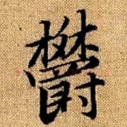 欝字赵孟頫毛笔楷书写法,摘自真草千字文