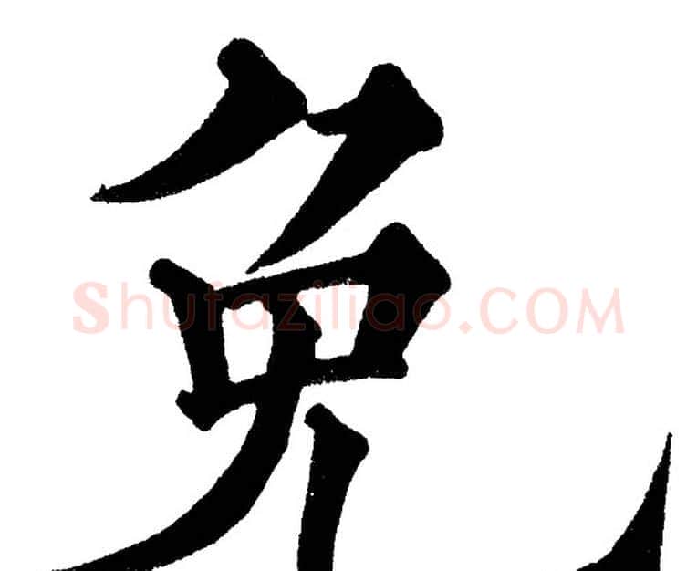 免字黄自元毛笔楷书书法写法,摘自黄自元毛笔楷书书法作品