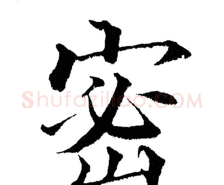 密字黄自元毛笔楷书书法写法,摘自黄自元毛笔楷书书法作品