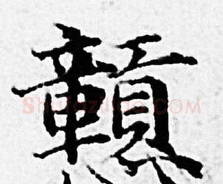 戅字赵孟頫毛笔小楷写法,摘自赵孟頫毛笔小楷作品