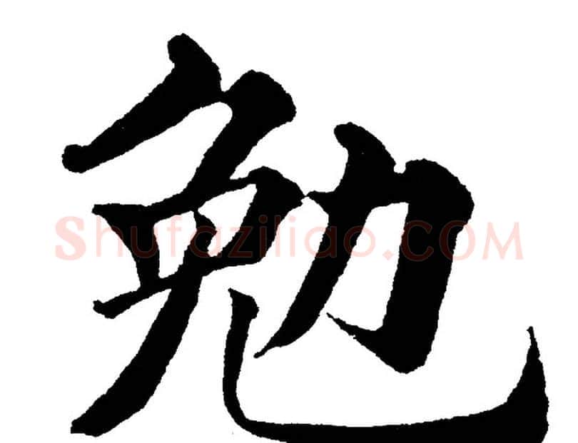 勉字黄自元毛笔楷书书法写法,摘自黄自元毛笔楷书书法作品