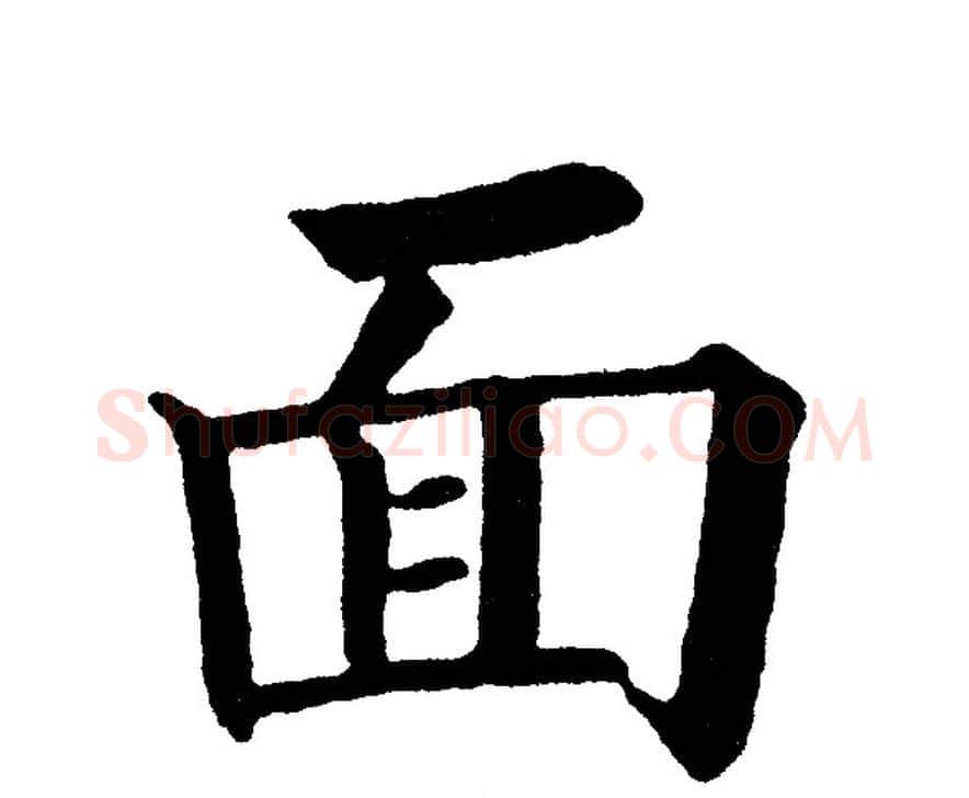 面字黄自元毛笔楷书书法写法,摘自黄自元毛笔楷书书法作品