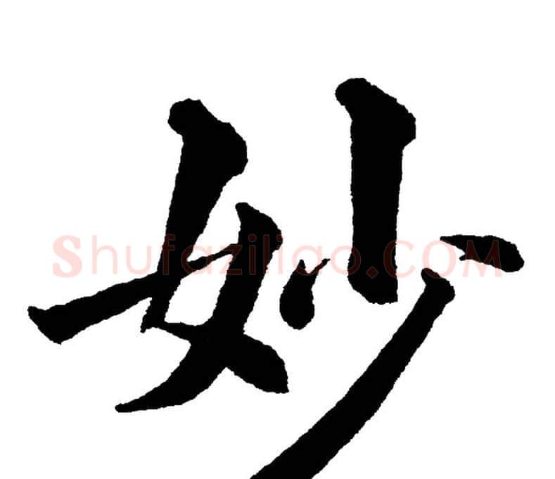 妙字黄自元毛笔楷书书法写法,摘自黄自元毛笔楷书书法作品