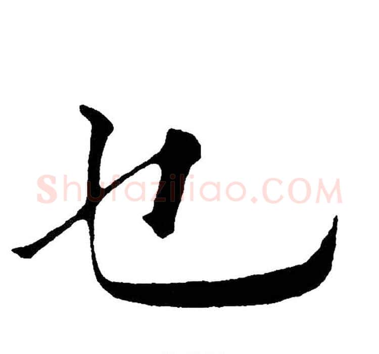 乜字黄自元毛笔楷书书法写法,摘自黄自元毛笔楷书书法作品