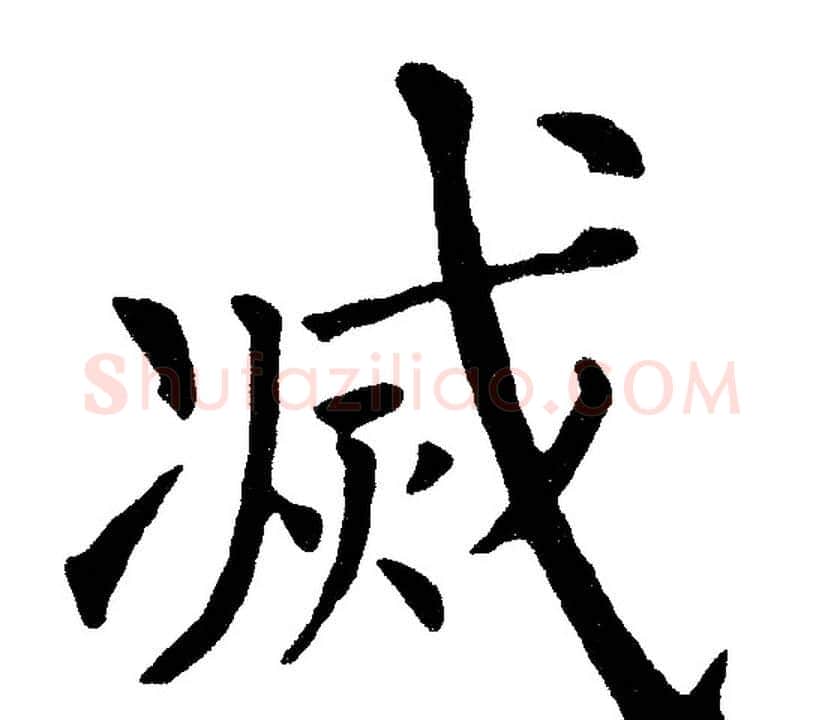 滅字黄自元毛笔楷书书法写法,摘自黄自元毛笔楷书书法作品
