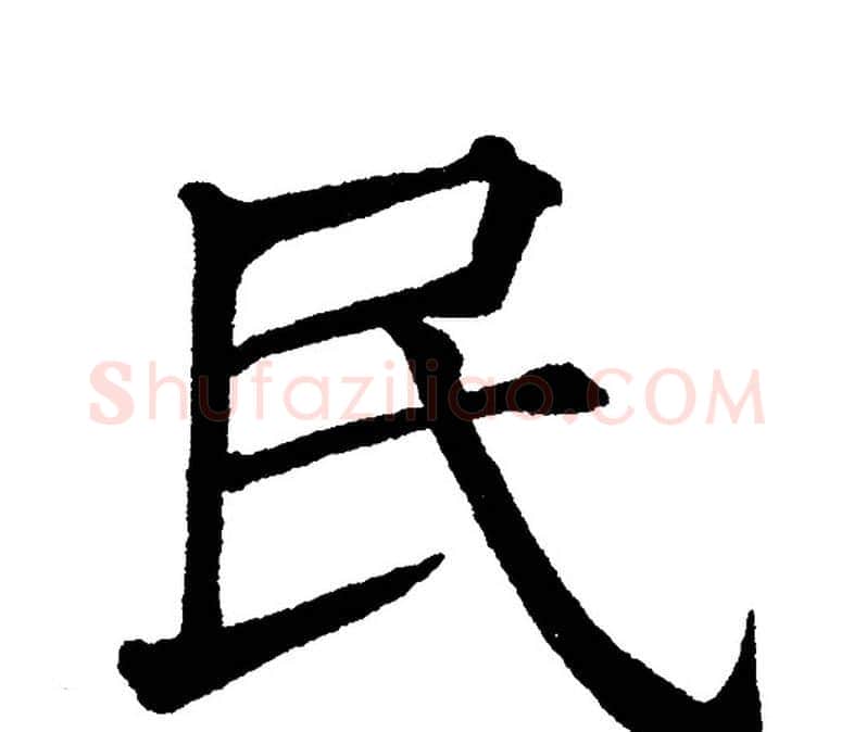 民字黄自元毛笔楷书书法写法,摘自黄自元毛笔楷书书法作品