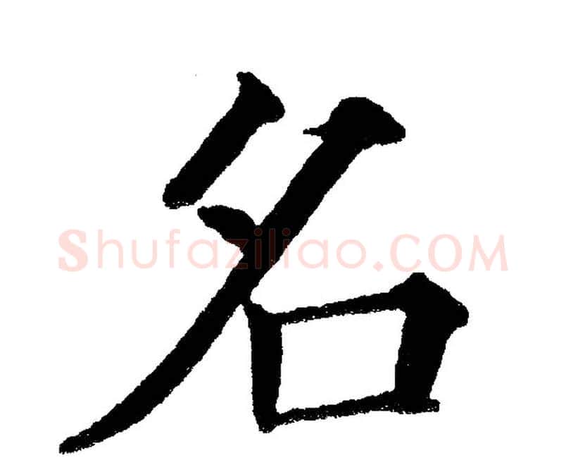 名字黄自元毛笔楷书书法写法,摘自黄自元毛笔楷书书法作品