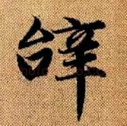 辭字赵孟頫毛笔楷书写法,摘自真草千字文