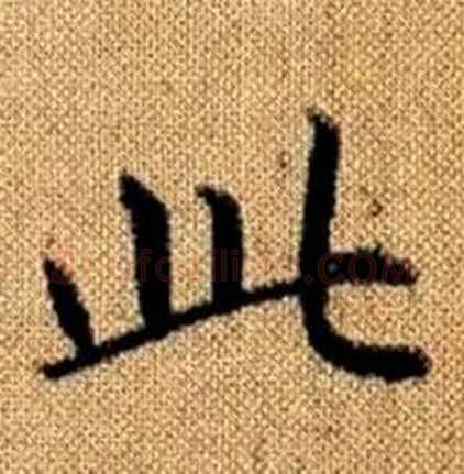 此字赵孟頫毛笔楷书写法,摘自真草千字文