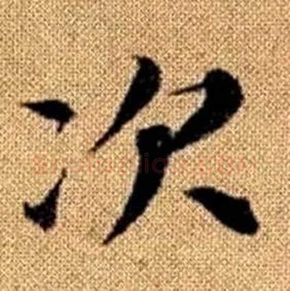 次字赵孟頫毛笔楷书写法,摘自真草千字文