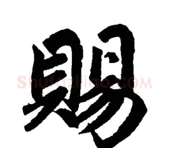 赐字赵孟頫毛笔楷书写法,摘自赵孟頫毛笔楷书作品