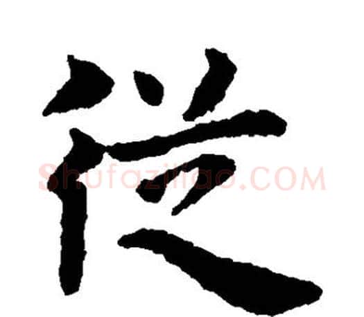 从字赵孟頫毛笔楷书写法,摘自赵孟頫毛笔楷书作品