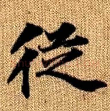 從字赵孟頫毛笔楷书写法,摘自真草千字文