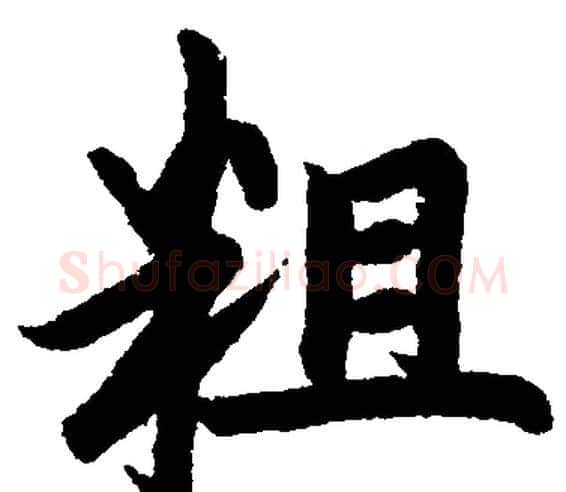 粗字赵孟頫毛笔楷书写法,摘自赵孟頫毛笔楷书作品