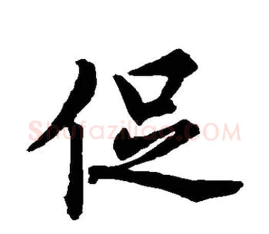 促字赵孟頫毛笔楷书写法,摘自赵孟頫毛笔楷书作品