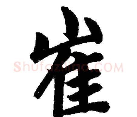 崔字赵孟頫毛笔楷书写法,摘自赵孟頫毛笔楷书作品