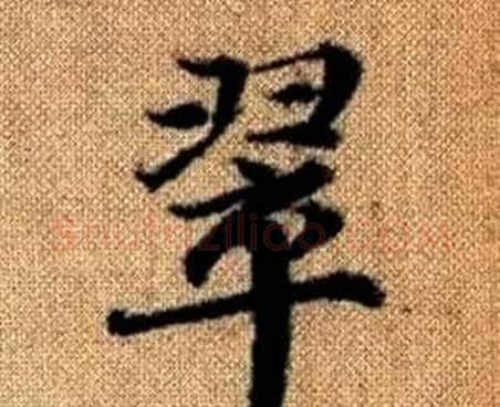 翠字赵孟頫毛笔楷书写法,摘自真草千字文