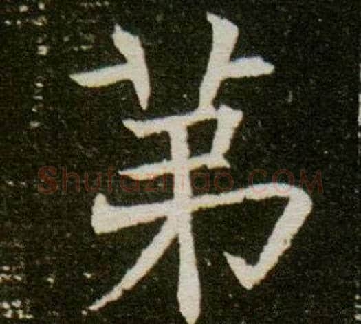 第字杨秀毛笔小楷书法写法,摘自董美人墓志铭