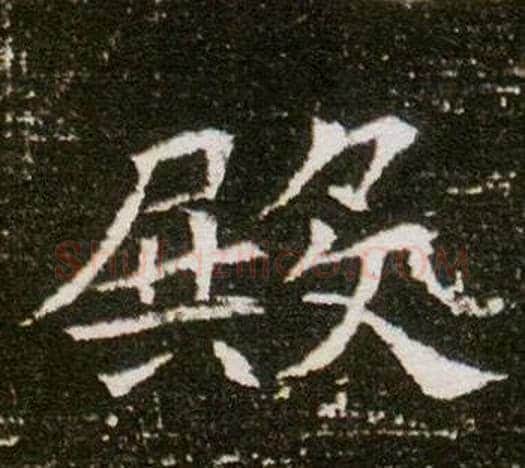 殿字杨秀毛笔小楷书法写法,摘自董美人墓志铭