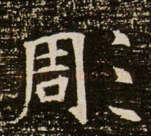 彫字杨秀毛笔小楷书法写法,摘自董美人墓志铭