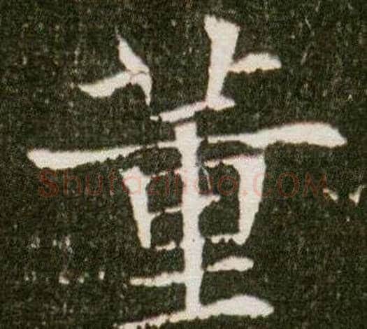 董字杨秀毛笔小楷书法写法,摘自董美人墓志铭