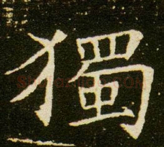 獨字杨秀毛笔小楷书法写法,摘自董美人墓志铭