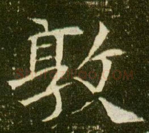 敦字杨秀毛笔小楷书法写法,摘自董美人墓志铭
