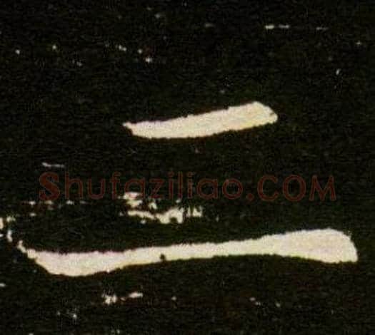 二字杨秀毛笔小楷书法写法,摘自董美人墓志铭