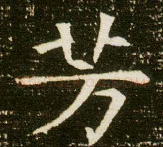 芳字杨秀毛笔小楷书法写法,摘自董美人墓志铭