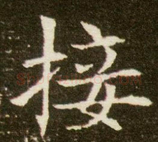 接字杨秀毛笔小楷书法写法,摘自董美人墓志铭