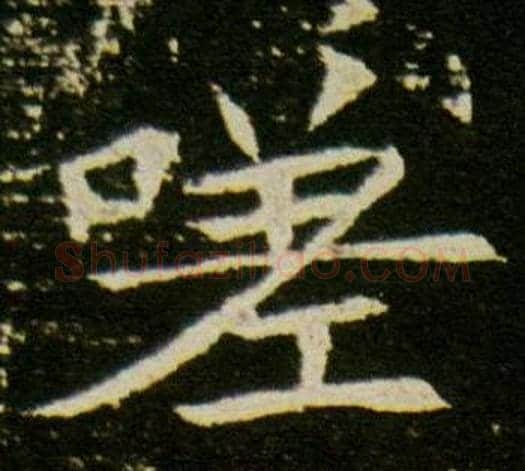 嗟字杨秀毛笔小楷书法写法,摘自董美人墓志铭