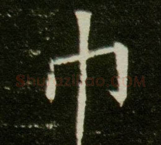 巾字杨秀毛笔小楷书法写法,摘自董美人墓志铭