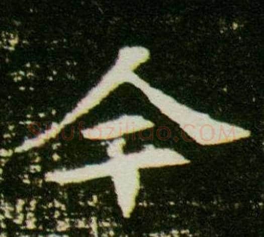 今字杨秀毛笔小楷书法写法,摘自董美人墓志铭