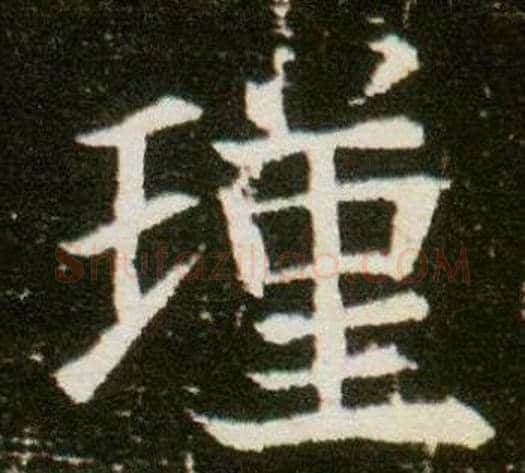 瑾字杨秀毛笔小楷书法写法,摘自董美人墓志铭