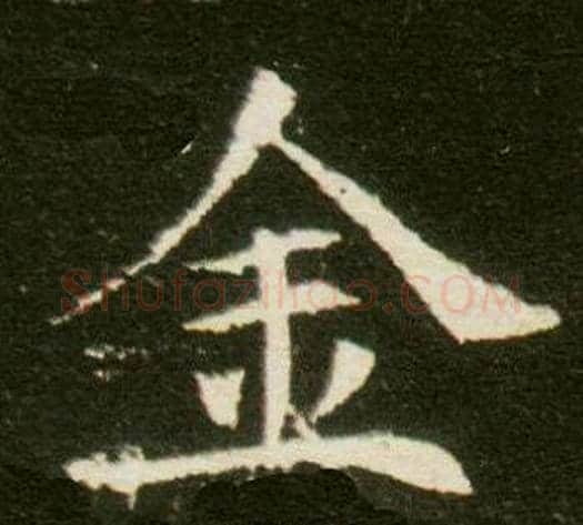 金字杨秀毛笔小楷书法写法,摘自董美人墓志铭
