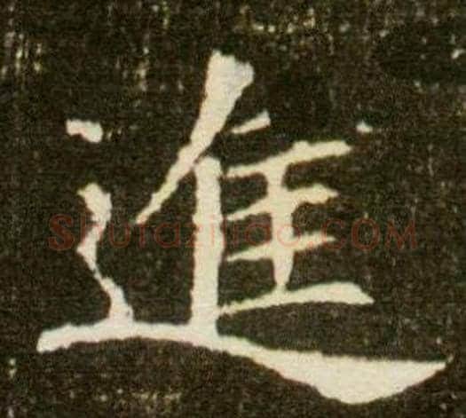 進字杨秀毛笔小楷书法写法,摘自董美人墓志铭
