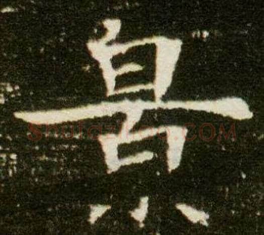 景字杨秀毛笔小楷书法写法,摘自董美人墓志铭