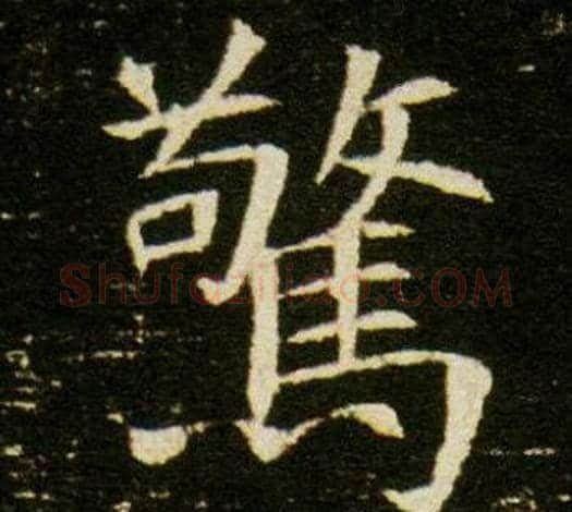 驚字杨秀毛笔小楷书法写法,摘自董美人墓志铭