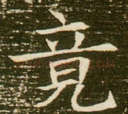 竟字杨秀毛笔小楷书法写法,摘自董美人墓志铭