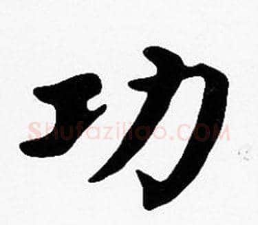 功字沈度毛笔楷书书法写法,摘自沈度毛笔楷书书法作品