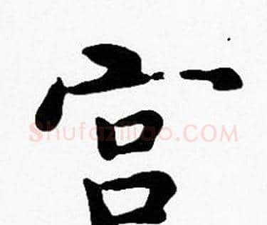 宫字沈度毛笔楷书书法写法,摘自沈度毛笔楷书书法作品