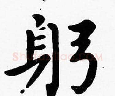 躬字沈度毛笔楷书书法写法,摘自沈度毛笔楷书书法作品